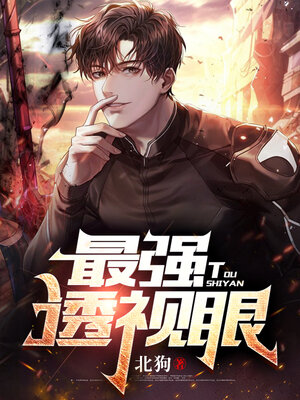 cover image of 最强透视眼